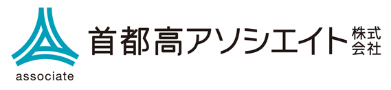 首都高アソシエイト株式会社